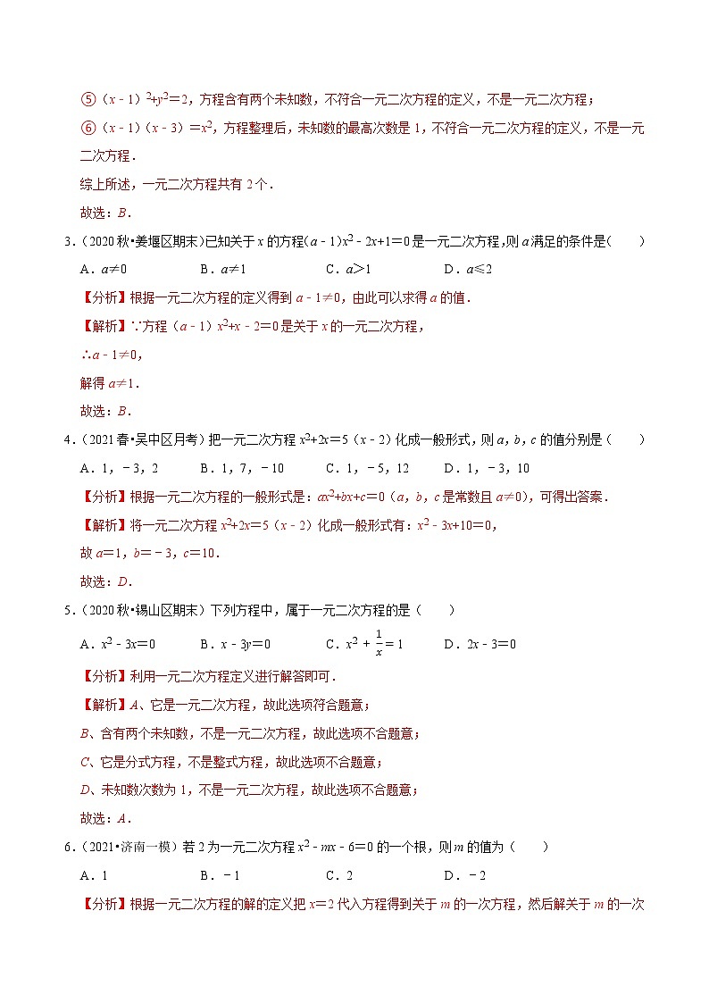 专题1.1一元二次方程-2021-2022学年九年级数学上册尖子生同步培优题典（解析版）【苏科版】第2页