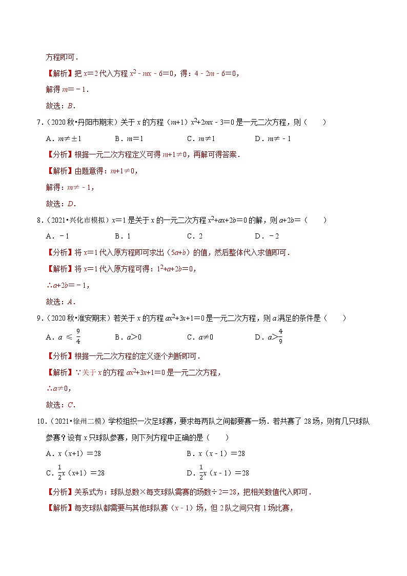 专题1.1一元二次方程-2021-2022学年九年级数学上册尖子生同步培优题典（解析版）【苏科版】第3页