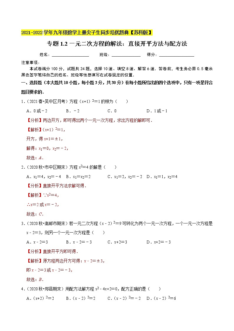 专题1.2一元二次方程的解法：直接开平方法与配方法-2021-2022学年九年级数学上册尖子生同步培优题典（解析版）【苏科版】第1页