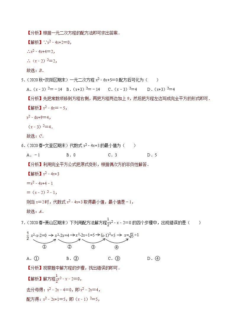 专题1.2一元二次方程的解法：直接开平方法与配方法-2021-2022学年九年级数学上册尖子生同步培优题典（解析版）【苏科版】第2页