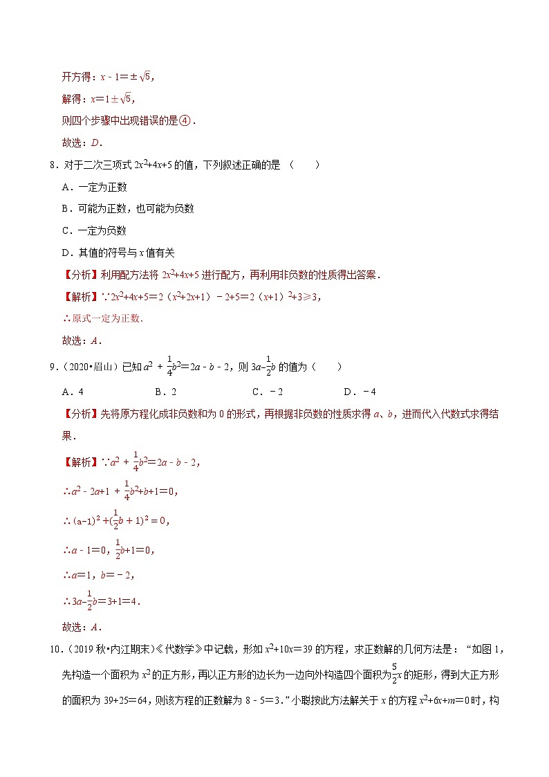 专题1.2一元二次方程的解法：直接开平方法与配方法-2021-2022学年九年级数学上册尖子生同步培优题典（解析版）【苏科版】第3页