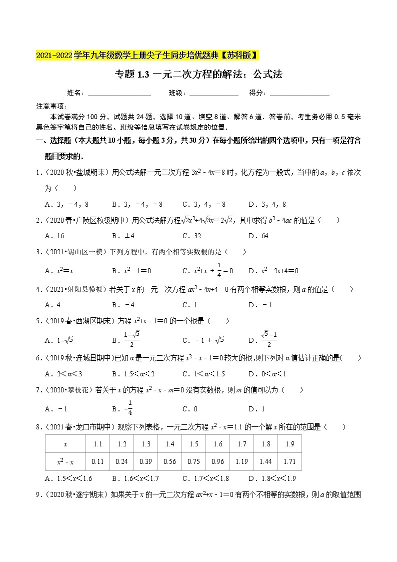 专题1.3一元二次方程的解法：公式法-2021-2022学年九年级数学上册同步培优题典【苏科版】01