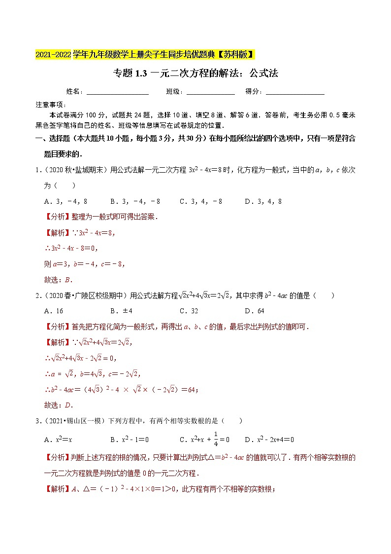 专题1.3一元二次方程的解法：公式法-2021-2022学年九年级数学上册同步培优题典【苏科版】01