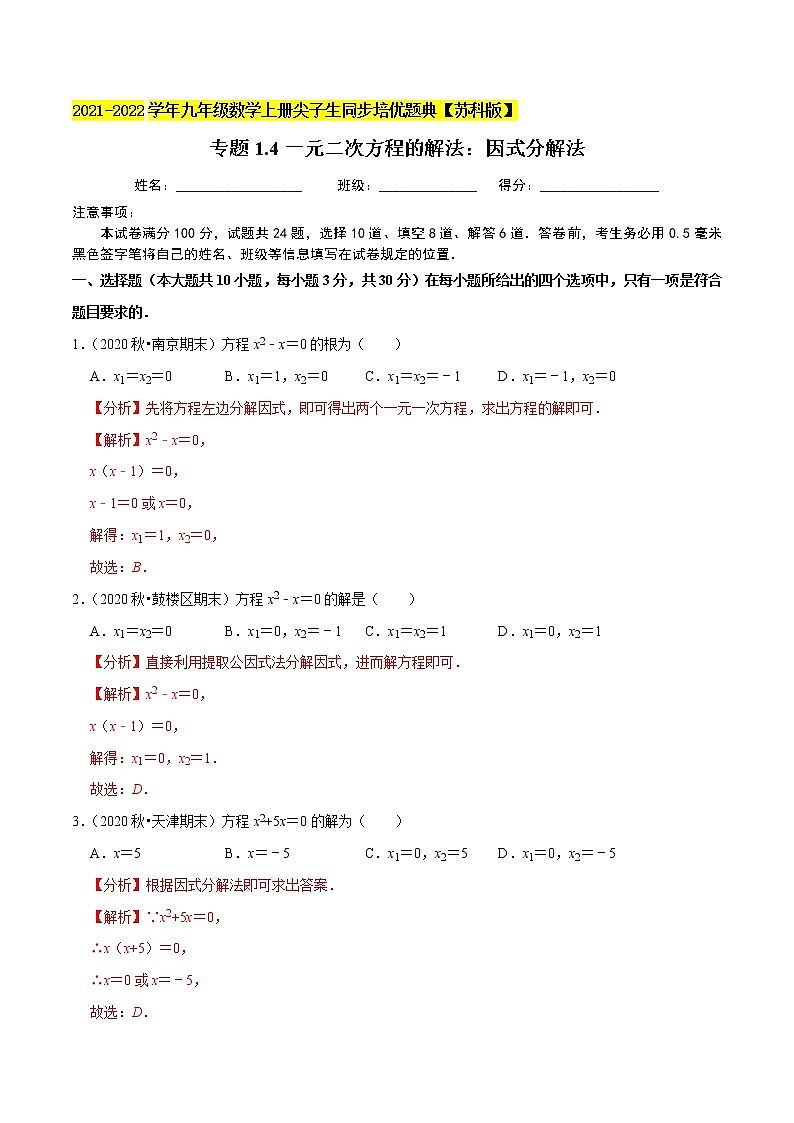 专题1.4一元二次方程的解法：因式分解法-2021-2022学年九年级数学上册同步培优题典【苏科版】01