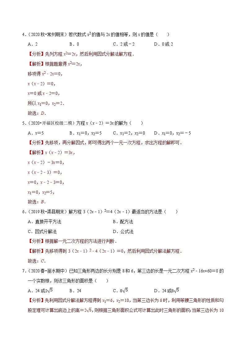 专题1.4一元二次方程的解法：因式分解法-2021-2022学年九年级数学上册同步培优题典【苏科版】02