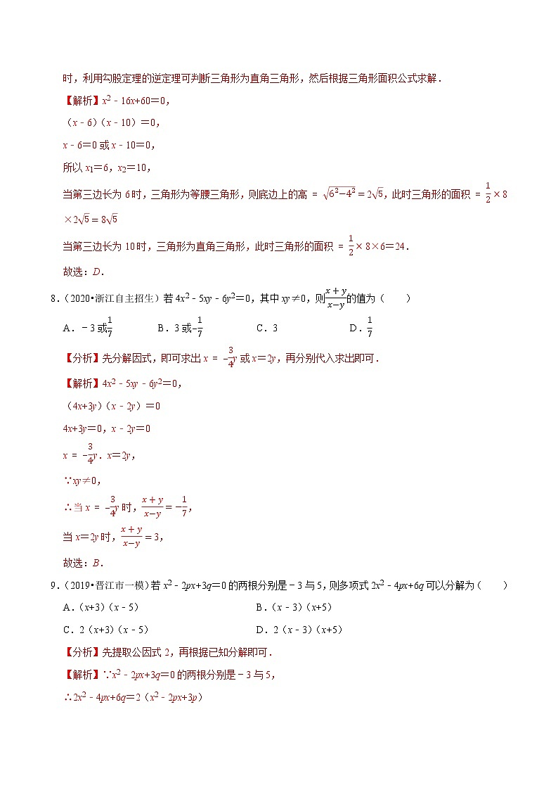 专题1.4一元二次方程的解法：因式分解法-2021-2022学年九年级数学上册同步培优题典【苏科版】03