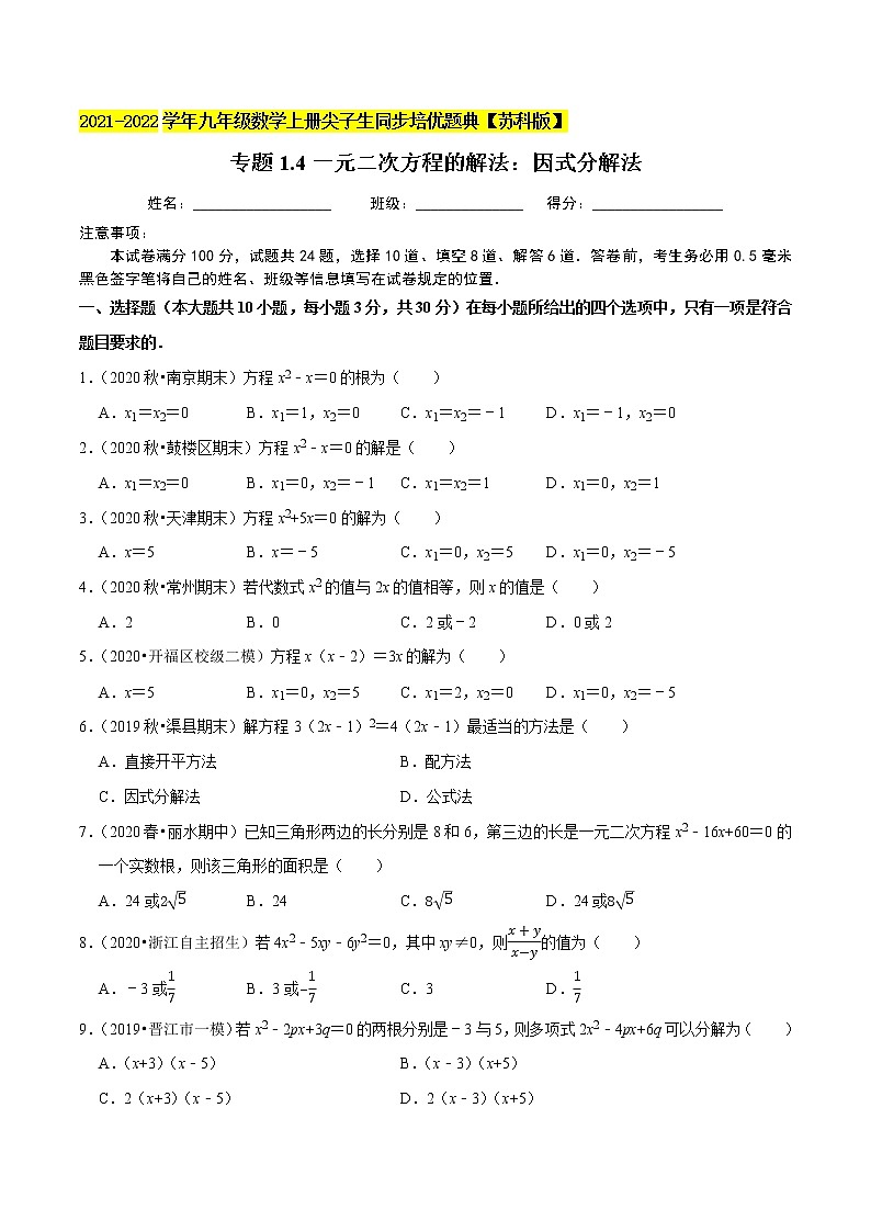 专题1.4一元二次方程的解法：因式分解法-2021-2022学年九年级数学上册同步培优题典【苏科版】01