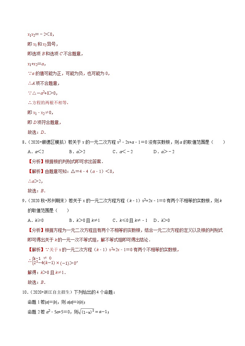 专题1.5一元二次方程的根与系数的关系-2021-2022学年九年级数学上册尖子生同步培优题典（解析版）【苏科版】第3页