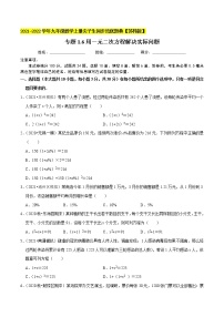 专题1.6用一元二次方程解决实际问题-2021-2022学年九年级数学上册同步培优题典【苏科版】