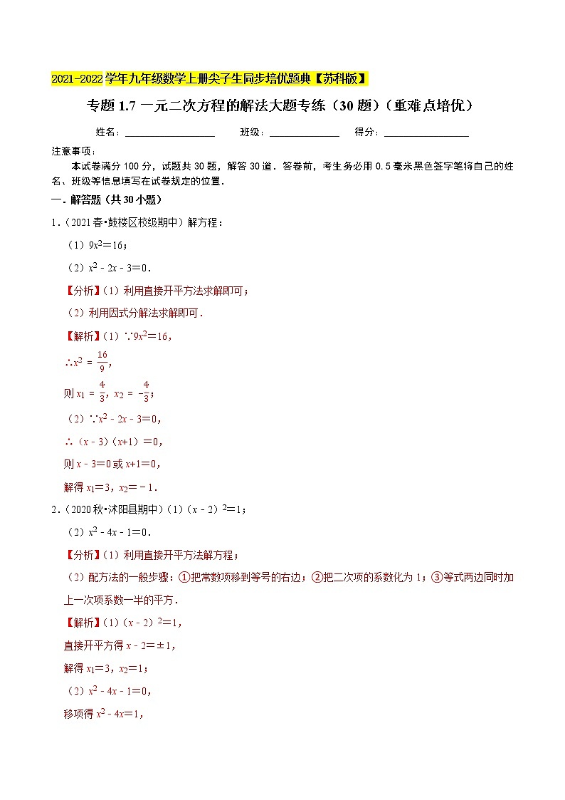 专题1.7一元二次方程的解法大题专练（30题）（重难点培优）-2021-2022学年九年级数学上册尖子生同步培优题典（解析版）【苏科版】第1页