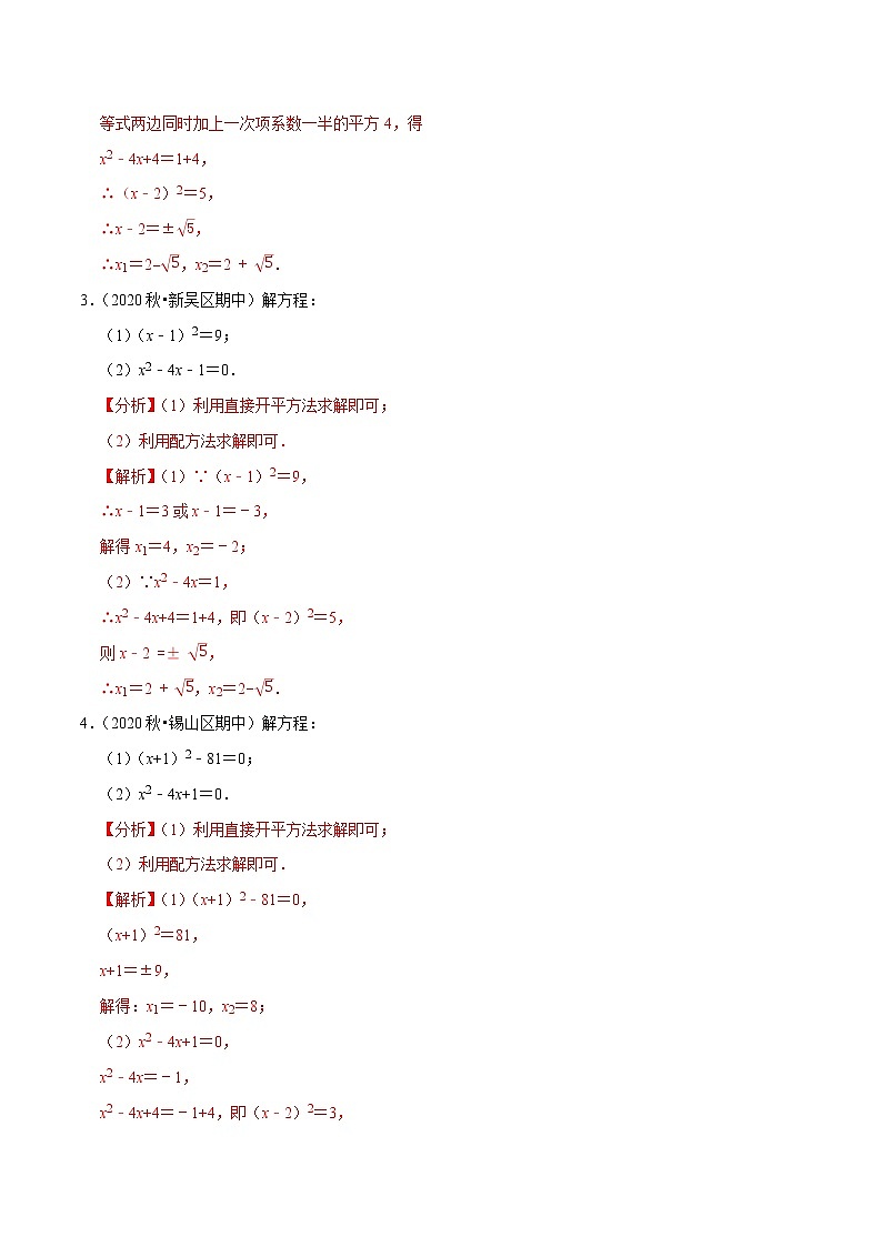专题1.7一元二次方程的解法大题专练（30题）（重难点培优）-2021-2022学年九年级数学上册尖子生同步培优题典（解析版）【苏科版】第2页