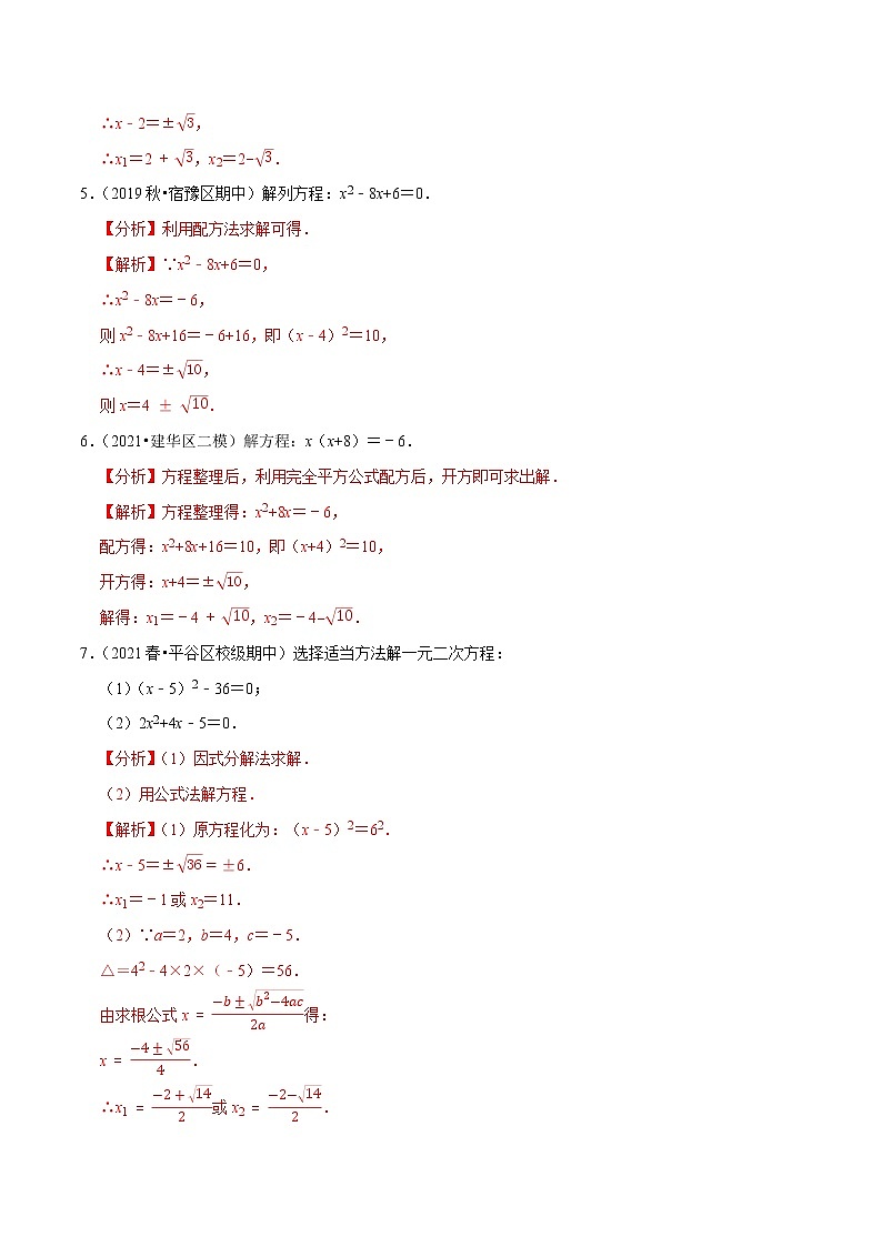 专题1.7一元二次方程的解法大题专练（30题）（重难点培优）-2021-2022学年九年级数学上册尖子生同步培优题典（解析版）【苏科版】第3页