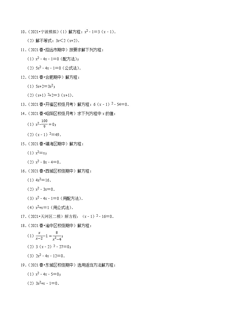 专题1.7一元二次方程的解法大题专练（30题）（重难点培优）-2021-2022学年九年级数学上册尖子生同步培优题典（原卷版）【苏科版】第2页