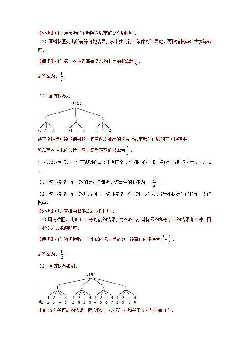 专题4.4有关概率的解答题专项训练30道（重难点培优）-2021-2022学年九年级数学上册尖子生同步培优题典（解析版）【苏科版】第3页