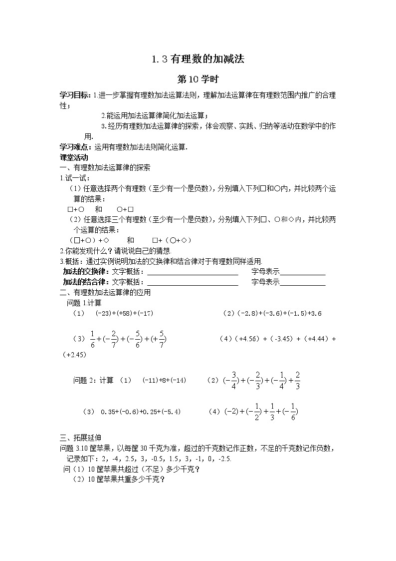 人教版七年级上册数学导学案集体备课导学案：1.3有理数的加减法（2）01