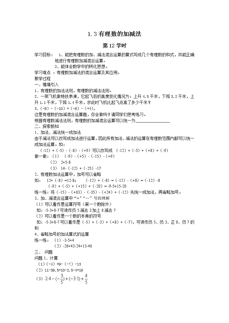 人教版七年级上册数学导学案集体备课导学案：1.3有理数的加减法（4）01