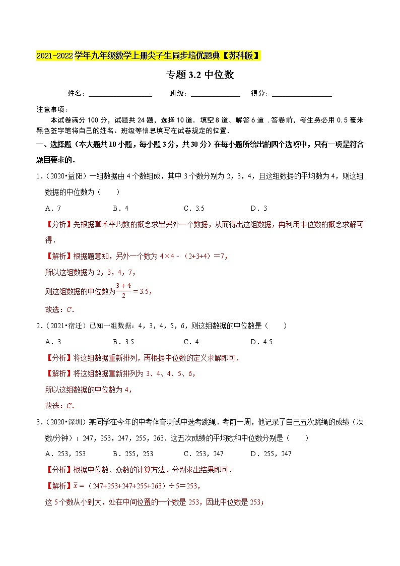 专题3.2中位数-2021-2022学年九年级数学上册尖子生同步培优题典（解析版）【苏科版】第1页