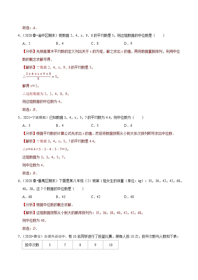 专题3.2中位数-2021-2022学年九年级数学上册尖子生同步培优题典（解析版）【苏科版】第2页