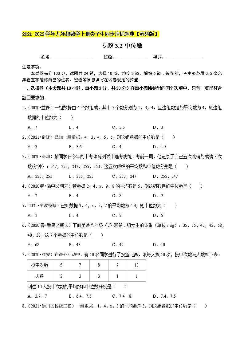 专题3.2中位数-2021-2022学年九年级数学上册尖子生同步培优题典（原卷版）【苏科版】第1页
