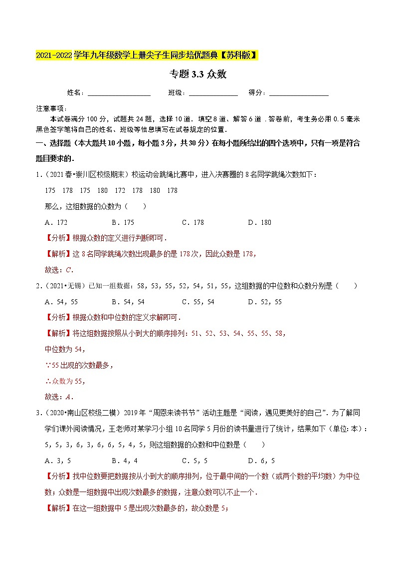 专题3.3众数-2021-2022学年九年级数学上册尖子生同步培优题典（解析版）【苏科版】第1页