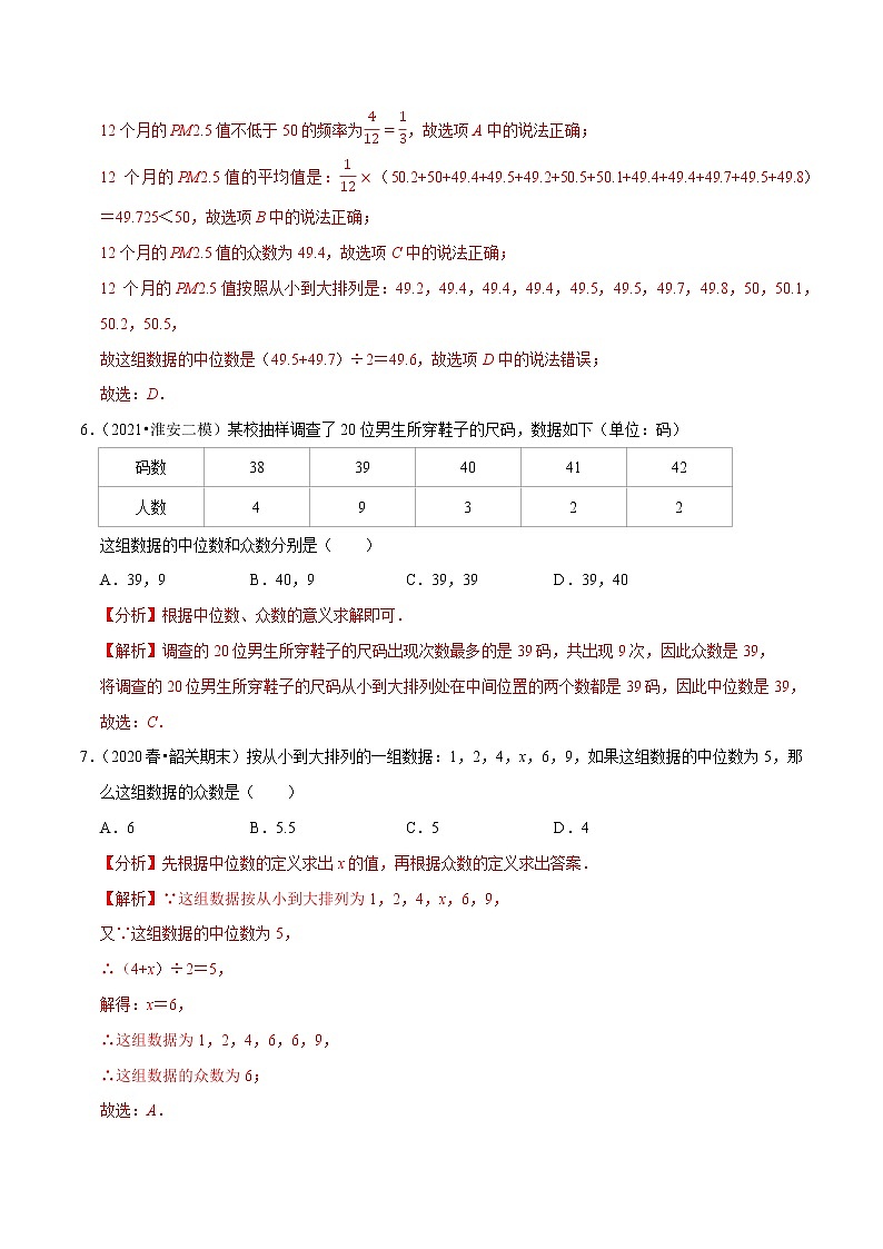 专题3.3众数-2021-2022学年九年级数学上册尖子生同步培优题典（解析版）【苏科版】第3页