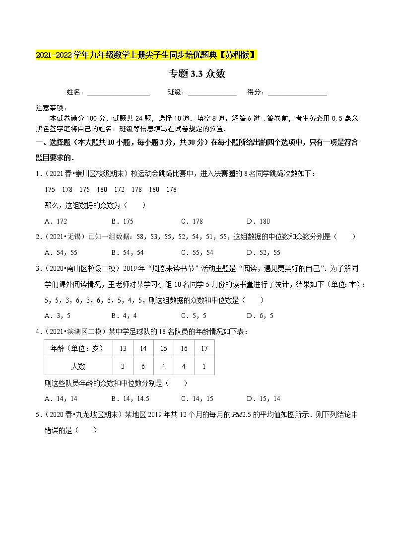 专题3.3众数-2021-2022学年九年级数学上册尖子生同步培优题典（原卷版）【苏科版】第1页