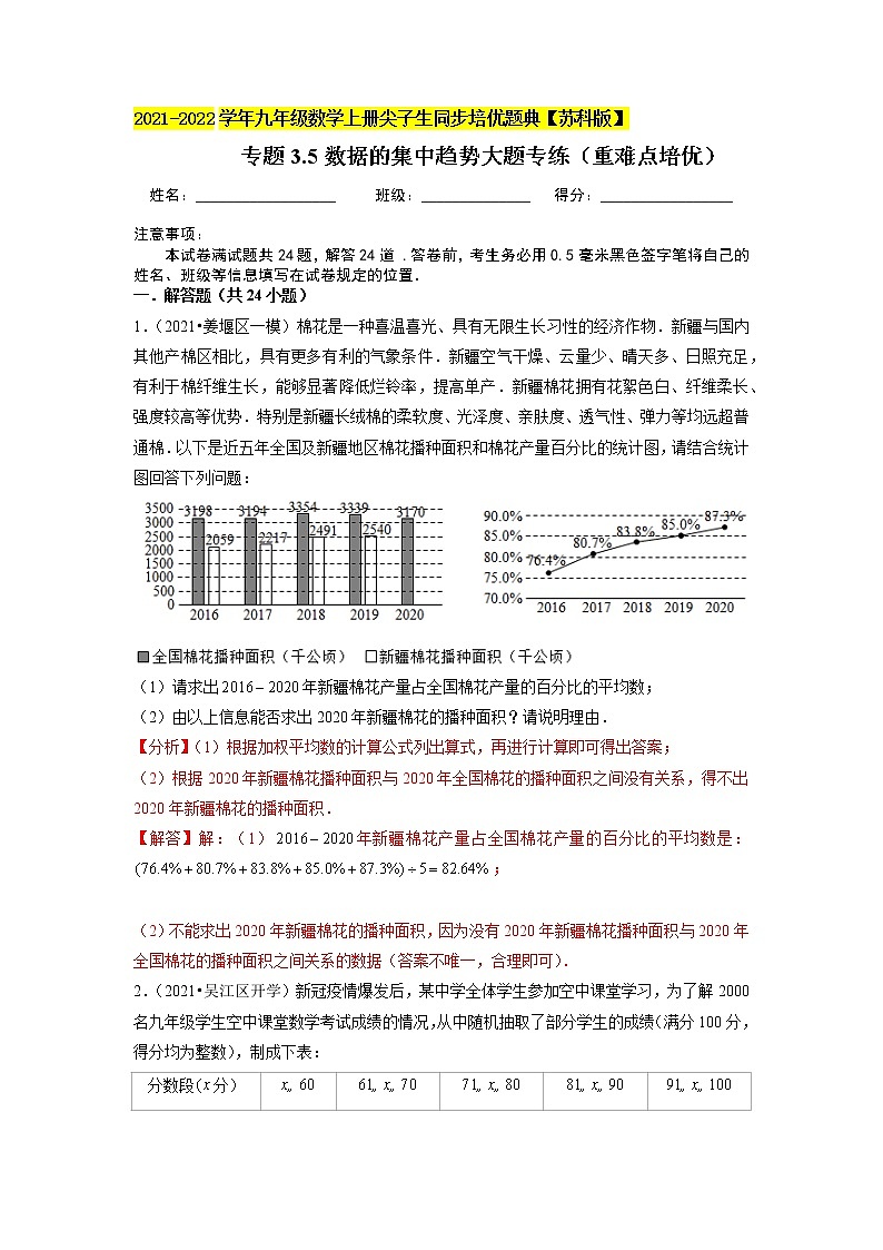 专题3.5数据的集中趋势大题专练（重难点培优）-2021-2022学年九年级数学上册尖子生同步培优题典（解析版）【苏科版】第1页