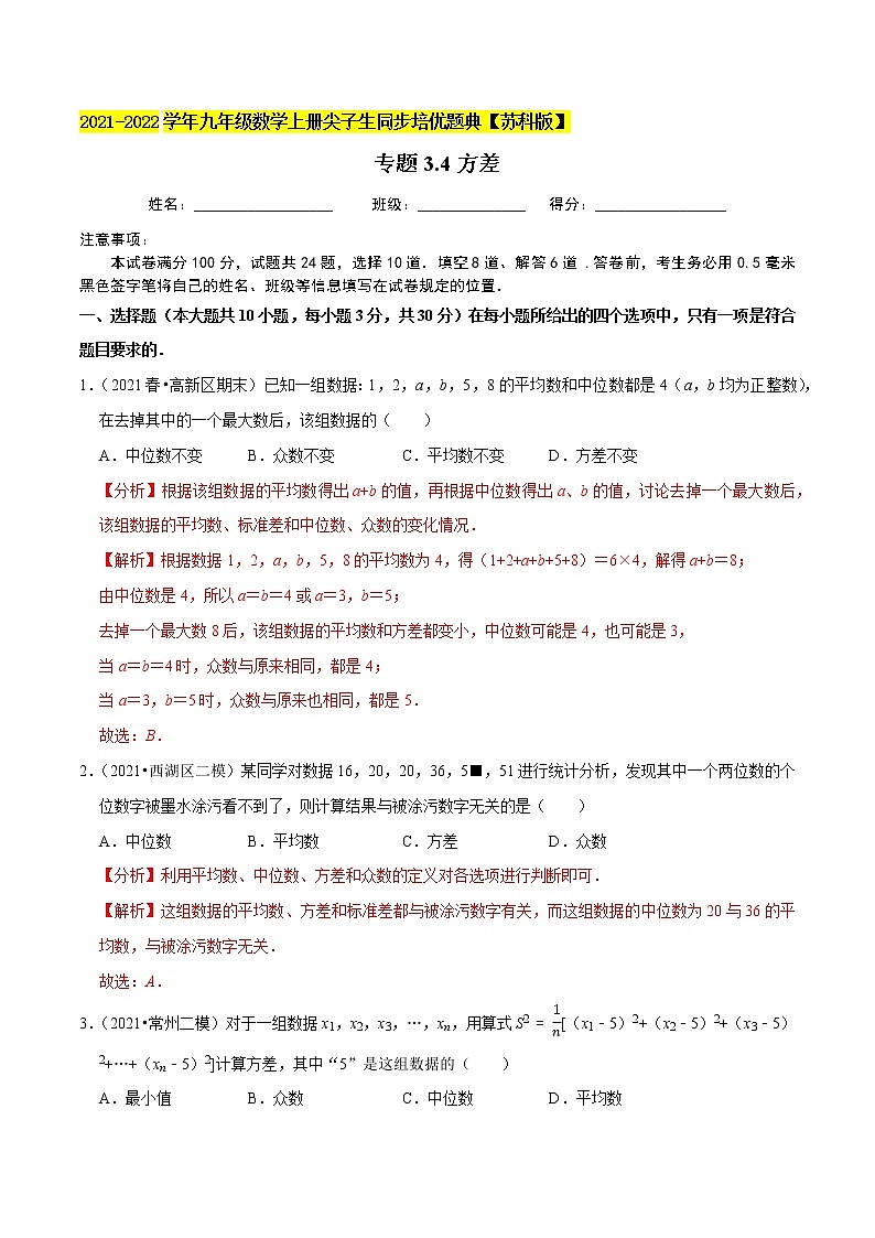 专题3.4方差-2021-2022学年九年级数学上册尖子生同步培优题典（解析版）【苏科版】第1页