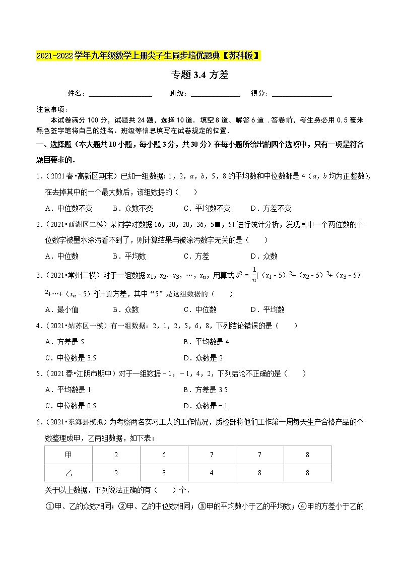 专题3.4方差-2021-2022学年九年级数学上册尖子生同步培优题典（原卷版）【苏科版】第1页