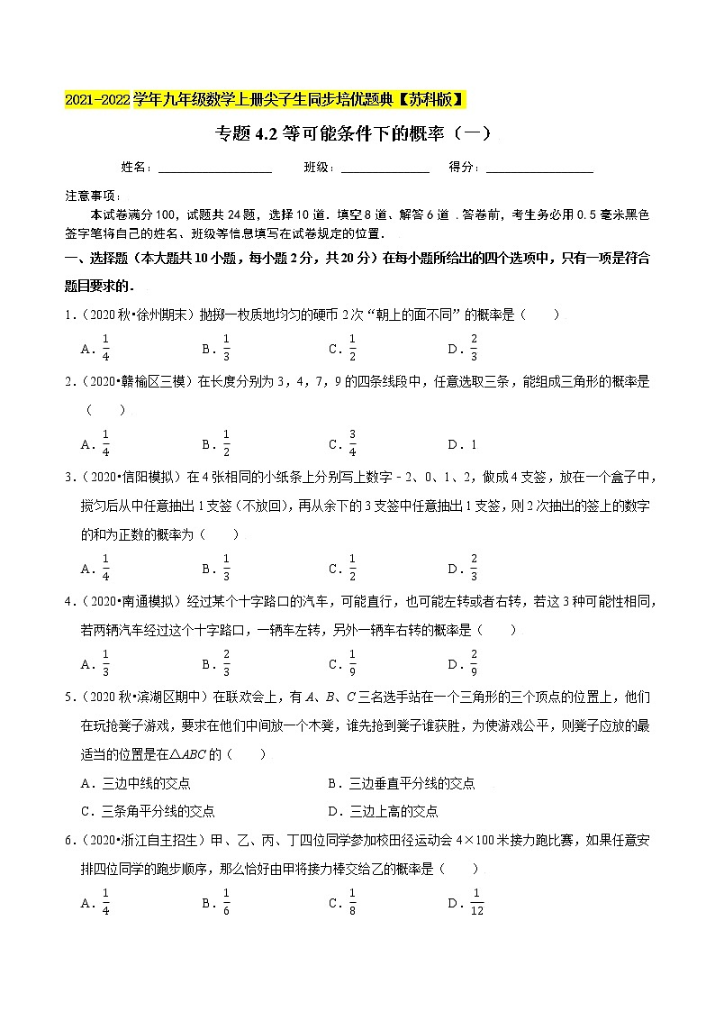 专题4.2等可能条件下的概率（一）-2021-2022学年九年级数学上册尖子生同步培优题典（原卷版）【苏科版】第1页