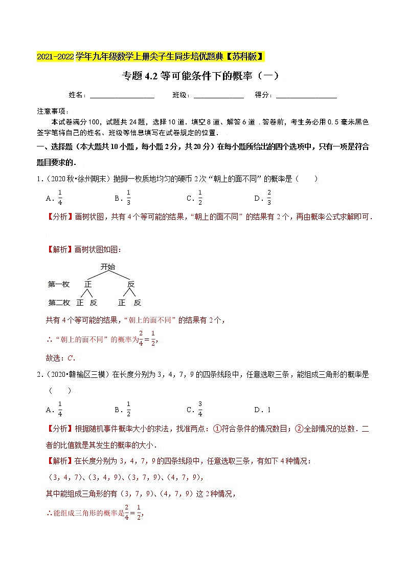 专题4.2等可能条件下的概率（一）-2021-2022学年九年级数学上册尖子生同步培优题典（解析版）【苏科版】第1页