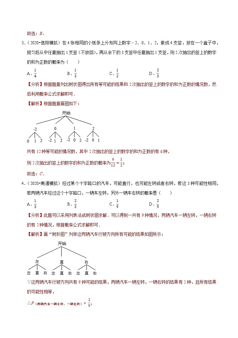 专题4.2等可能条件下的概率（一）-2021-2022学年九年级数学上册尖子生同步培优题典（解析版）【苏科版】第2页