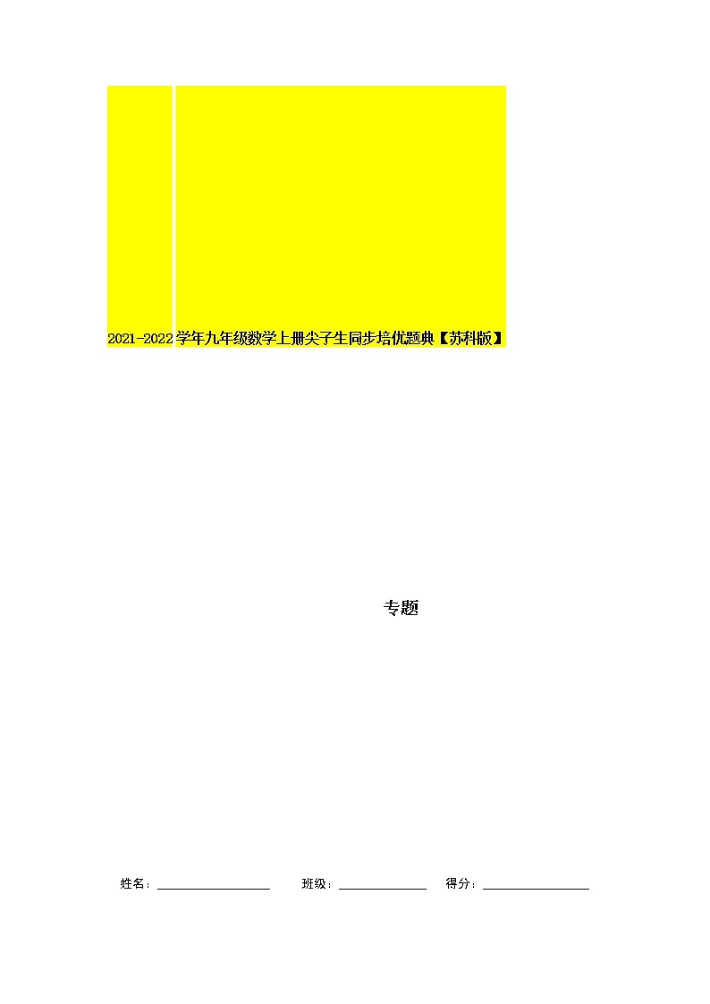 专题4.3等可能条件下的概率（二）-2021-2022学年九年级数学上册尖子生同步培优题典（解析版）【苏科版】第1页