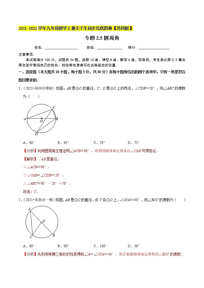 专题2.5圆周角-2021-2022学年九年级数学上册尖子生同步培优题典（解析版）【苏科版】第1页