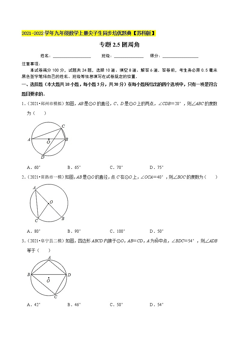 专题2.5圆周角-2021-2022学年九年级数学上册尖子生同步培优题典（原卷版）【苏科版】第1页