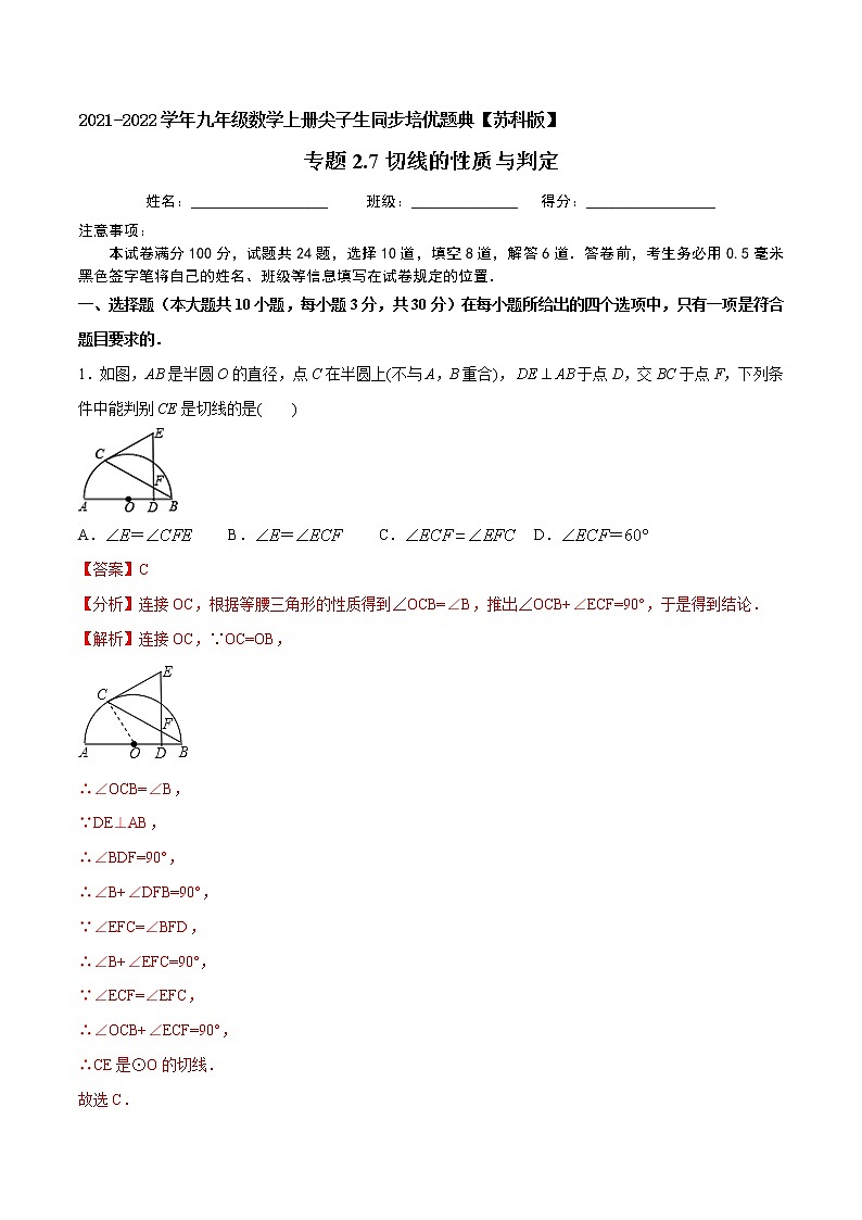 专题2.7切线的性质与判定-2021-2022学年九年级数学上册尖子生同步培优题典（解析版）【苏科版】第1页
