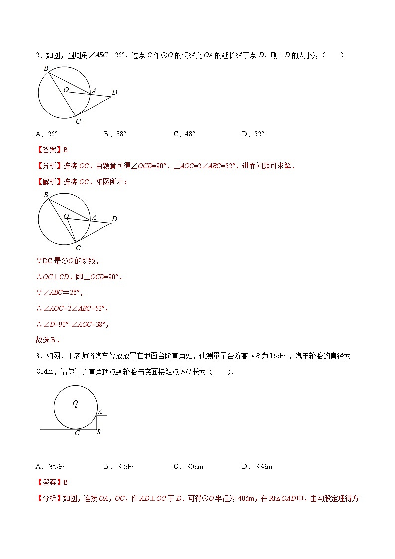 专题2.7切线的性质与判定-2021-2022学年九年级数学上册尖子生同步培优题典（解析版）【苏科版】第2页