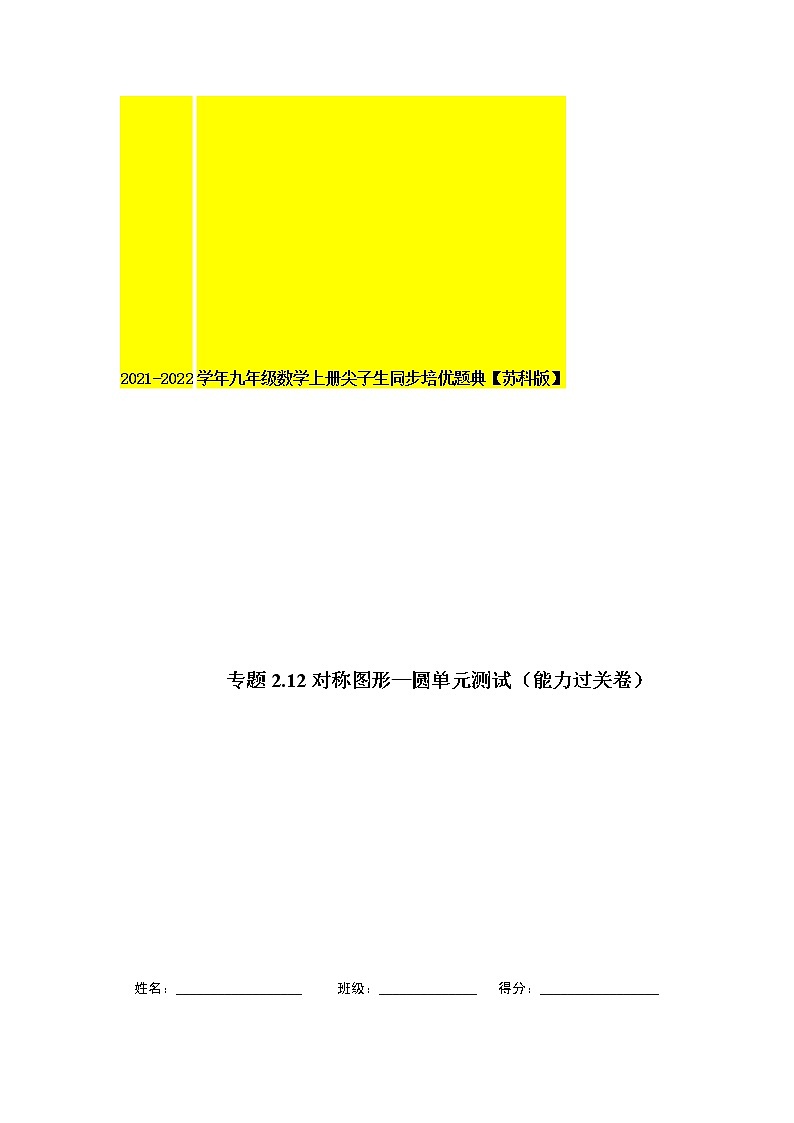 专题2.12对称图形—圆单元测试（能力过关卷）-2021-2022学年九年级数学上册尖子生同步培优题典（解析版）【苏科版】第1页