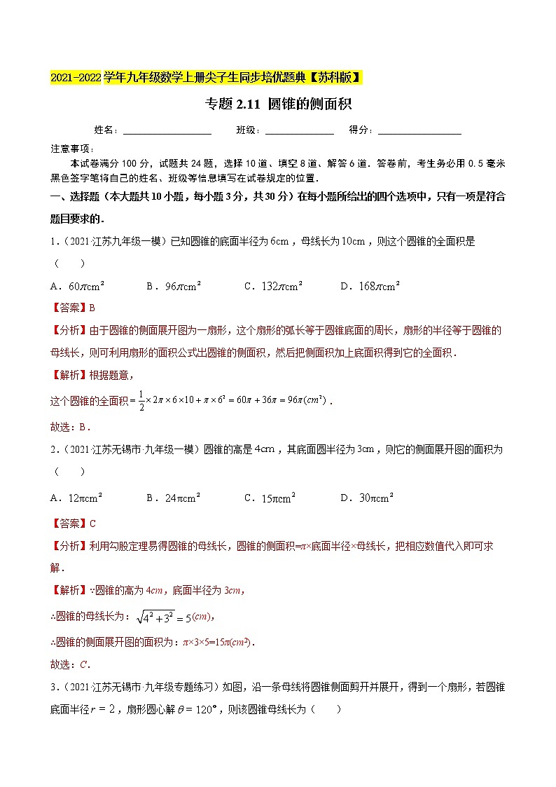 专题2.11圆锥的侧面积-2021-2022学年九年级数学上册尖子生同步培优题典（解析版）【苏科版】第1页
