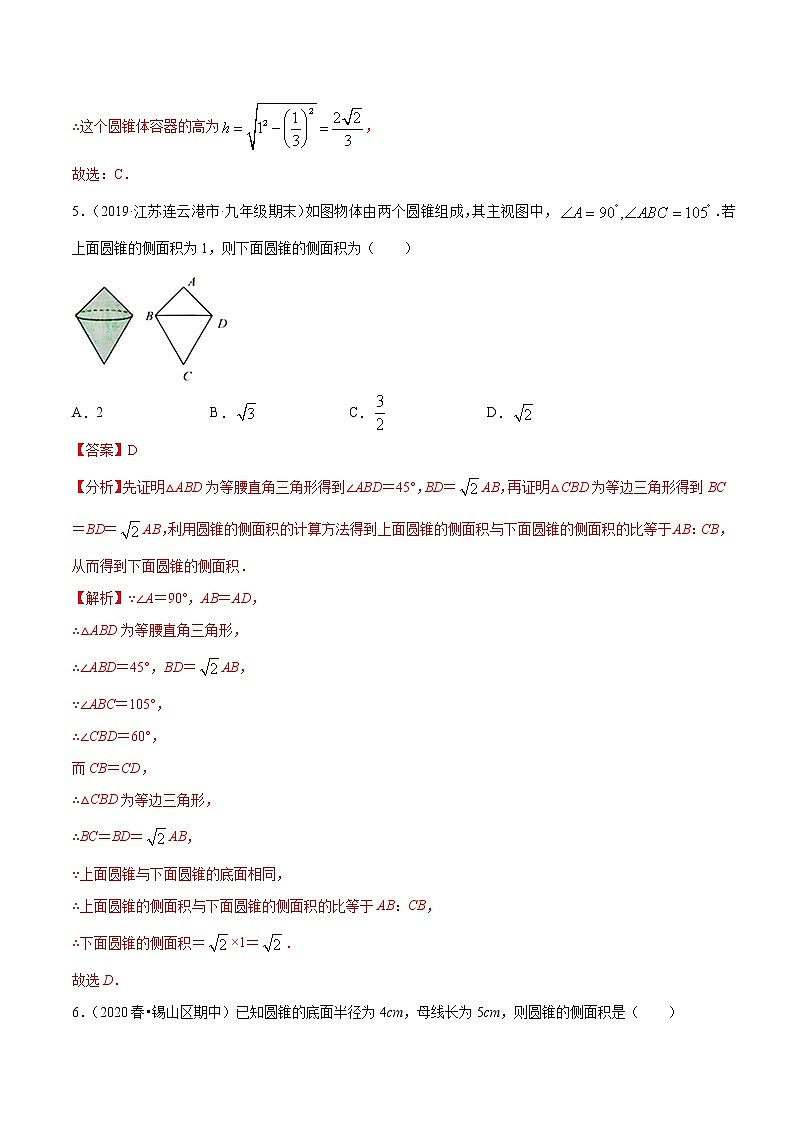 专题2.11圆锥的侧面积-2021-2022学年九年级数学上册尖子生同步培优题典（解析版）【苏科版】第3页