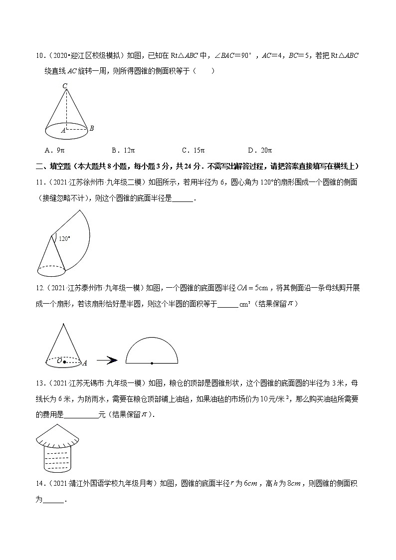 专题2.11圆锥的侧面积-2021-2022学年九年级数学上册尖子生同步培优题典（原卷版）【苏科版】第3页