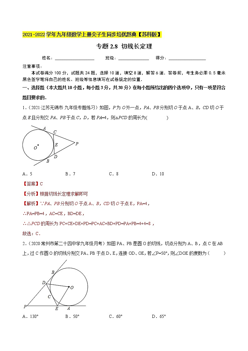 专题2.8切线长定理-2021-2022学年九年级数学上册尖子生同步培优题典（解析版）【苏科版】第1页
