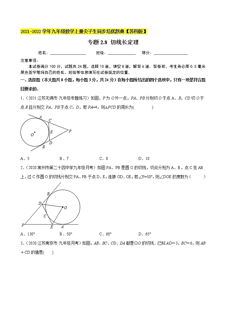 专题2.8切线长定理-2021-2022学年九年级数学上册尖子生同步培优题典（原卷版）【苏科版】第1页
