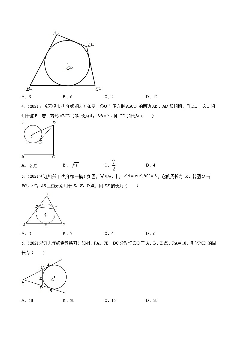专题2.8切线长定理-2021-2022学年九年级数学上册尖子生同步培优题典（原卷版）【苏科版】第2页