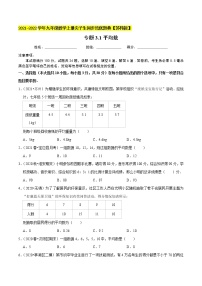 专题3.1平均数-2021-2022学年九年级数学上册同步培优题典【苏科版】