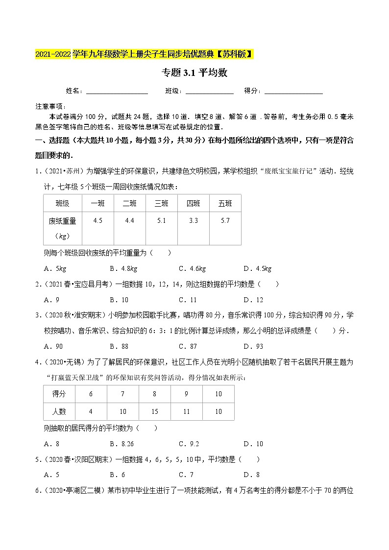 专题3.1平均数-2021-2022学年九年级数学上册尖子生同步培优题典（原卷版）【苏科版】第1页