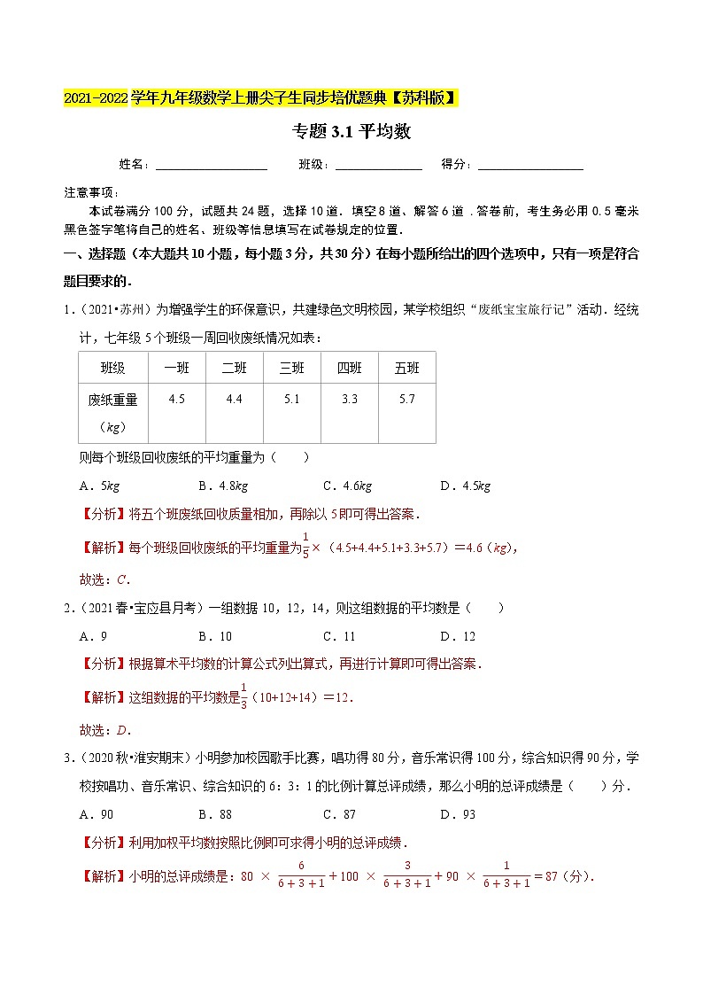 专题3.1平均数-2021-2022学年九年级数学上册尖子生同步培优题典（解析版）【苏科版】第1页
