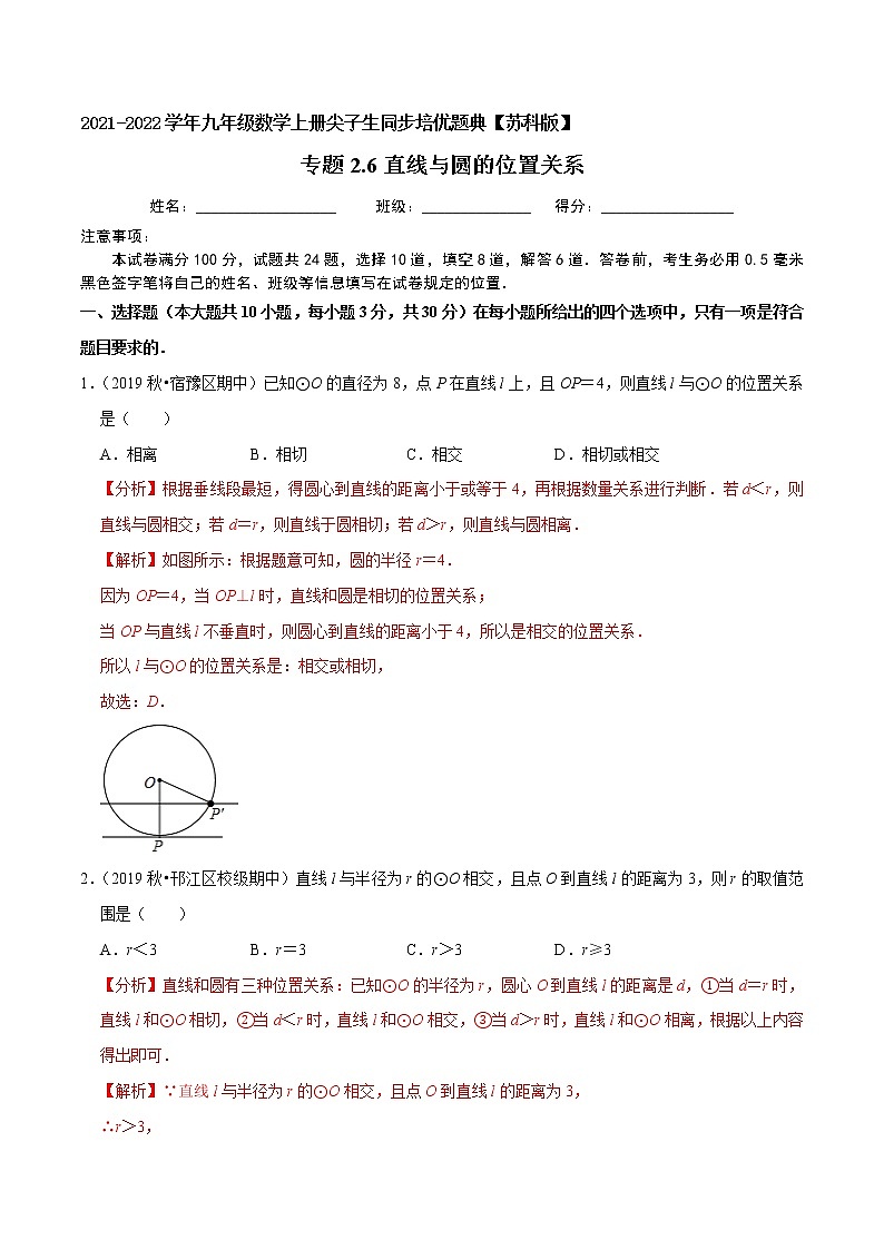 专题2.6直线与圆的位置关系-2021-2022学年九年级数学上册尖子生同步培优题典（解析版）【苏科版】第1页