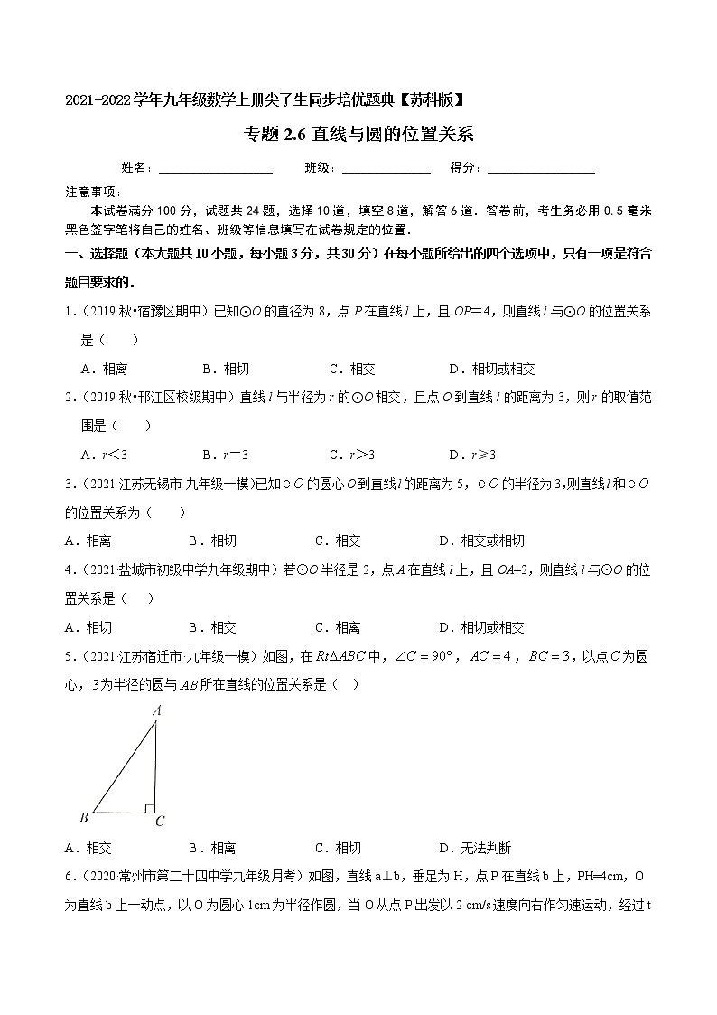专题2.6直线与圆的位置关系-2021-2022学年九年级数学上册尖子生同步培优题典（原卷版）【苏科版】第1页