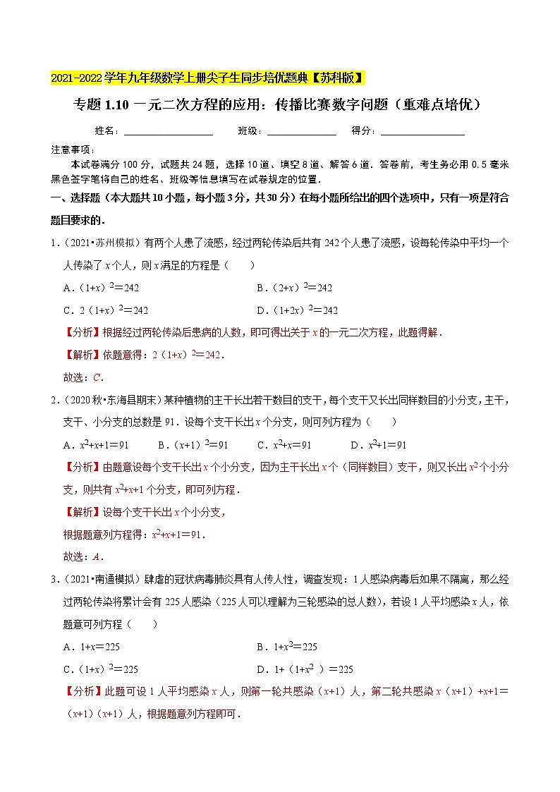 专题1.10一元二次方程的应用：传播比赛数字问题（重难点培优）-2021-2022学年九年级数学上册同步培优题典【苏科版】01